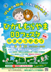 東村山市　野球普及イベント開催！！　「BBフェスタ　～やきゅうやろう～　」
