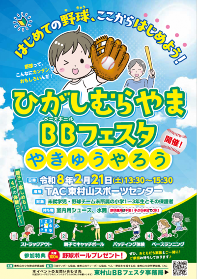 東村山市　野球普及イベント開催！！　「BBフェスタ　～やきゅうやろう～　」